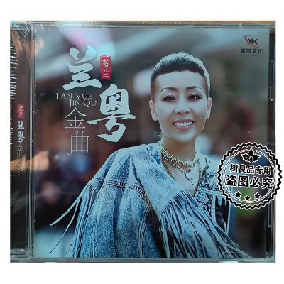 正版星凯音乐粤语女声发烧唱片 蓝兰 兰粤金曲  1CD