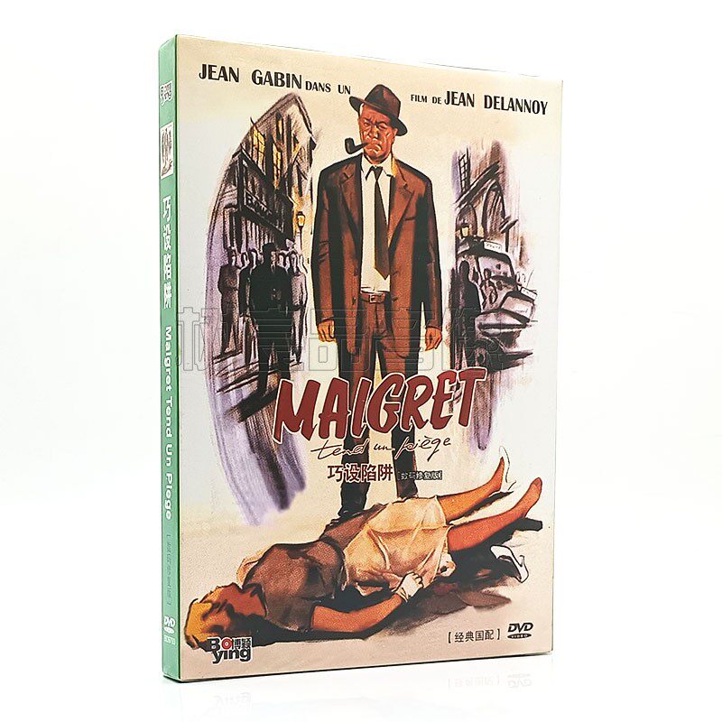 正版电影 巧设陷阱 Maigret Tend un Pi&egrave;ge 数码修复版 DVD光盘