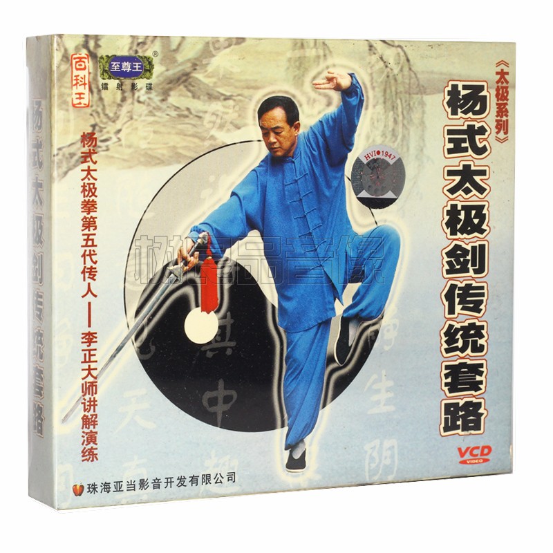 正版太极系列视频教学 李正讲解 杨式太极剑传统套路 2VCD 光碟