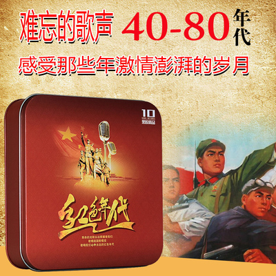正版经典老歌精选红色年代珍藏合集黑胶红歌民歌汽车载cd光盘碟片