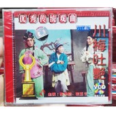 传统戏曲 川剧 川梅吐艳VCD碟片 俏佳人正版 陈书舫 袁玉堃