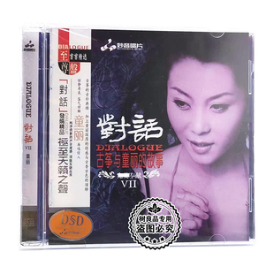 对话7 人声器乐试音碟 古筝与童丽 正版 故事 1CD 妙音唱片 ⅦDSD