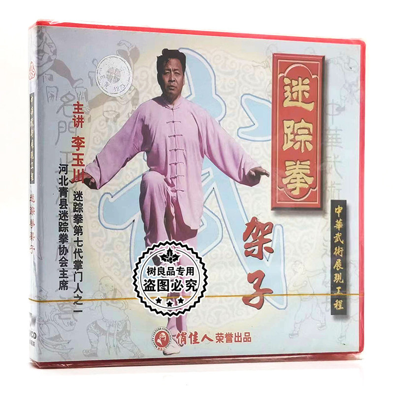 俏佳人正版武术教学 迷踪拳 架子 1VCD碟片光盘 李玉川