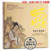广东音乐团伴奏粤剧粤曲小调选辑CD碟片 曲苑戏语 正版 太平洋唱片
