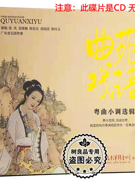 正版太平洋唱片 曲苑戏语 广东音乐团伴奏粤剧粤曲小调选辑CD碟片