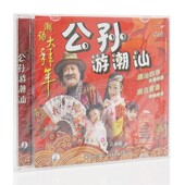 潮语大拜年 宵 公孙游潮汕 闹元 贺年歌 1VCD 正版