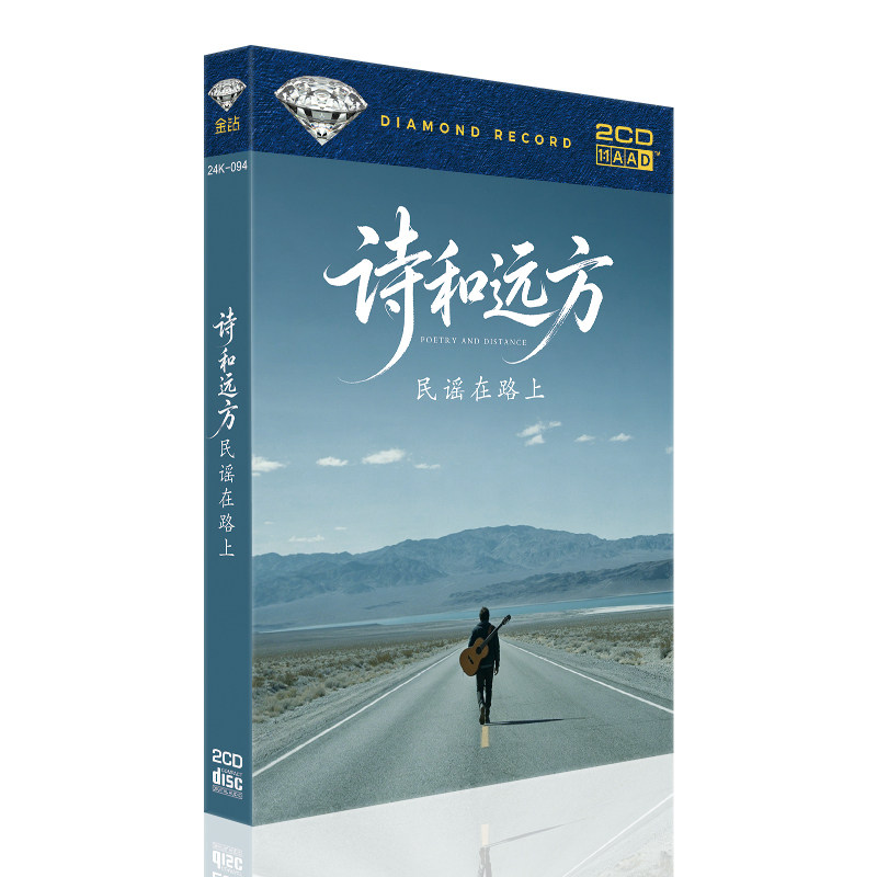 正版诗和远方经典cd流行民谣歌曲无损唱片汽车音乐光盘车载CD碟片