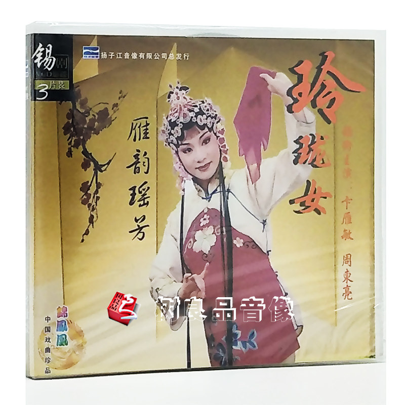 正版锡剧光盘玲珑女vcd碟片领衔主演卞雁敏 周东亮经典锡剧3vcd
