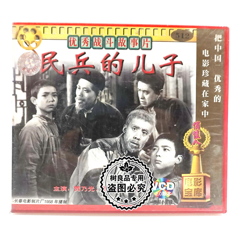 俏佳人正版老电影故事片 民兵的儿子 2vcd碟片光盘 贾乃光 周森冠