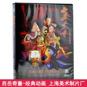 车载DVD 完整版 上海美术电影制片厂 西岳奇童 儿童动画片DVD碟片
