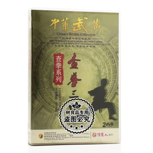 中华武藏查拳系列 查拳三路2DVD 武术碟片光盘 俏佳人正版 张子英