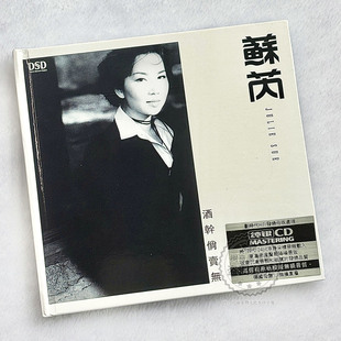 正版 苏芮经典 酒干倘卖无 月光 CD光盘碟片音像唱片 一样