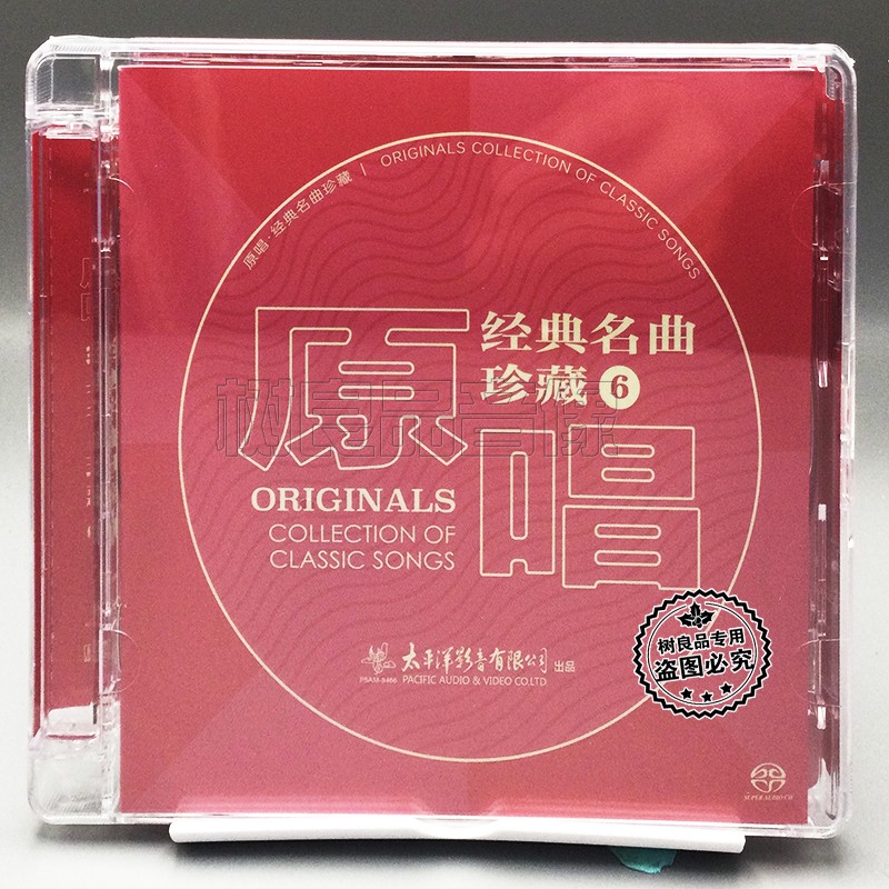 正版太平洋唱片 原唱经典名曲珍藏6精选歌唱家老歌合集 SACD 1CD