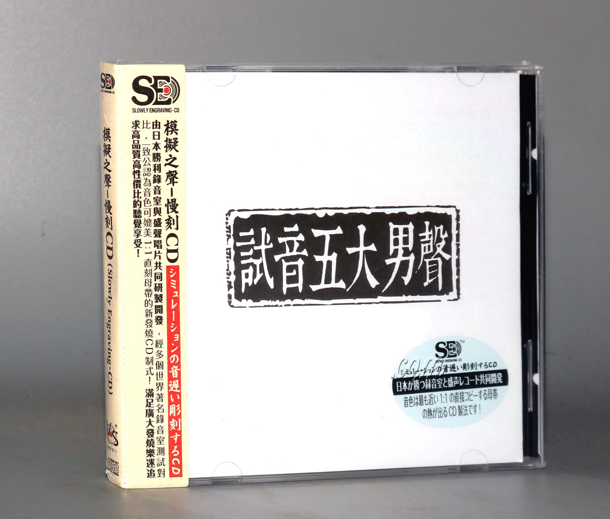 正版发烧 盛声唱片 试音五大男声 模拟之声 慢刻CD 1CD