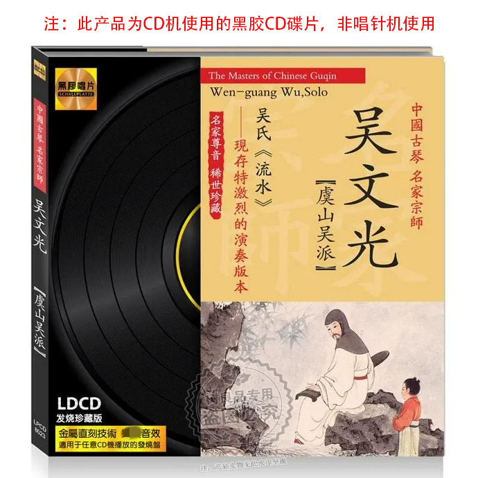 正版文雅黑胶唱片 中国古琴名家 虞山吴派宗师吴文光 LDCD 1CD