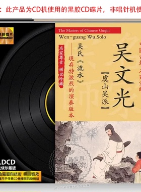 正版文雅黑胶唱片 中国古琴名家 虞山吴派宗师吴文光 LDCD 1CD