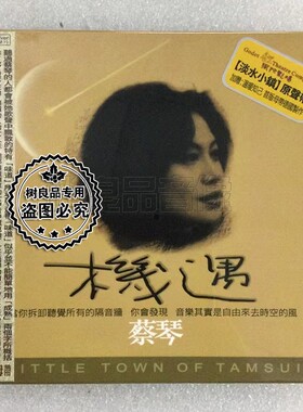 正版ABC发烧唱片蔡琴 机遇 CD 淡水小镇原声带 月光小夜曲