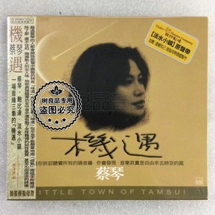正版ABC发烧唱片蔡琴 机遇 CD 淡水小镇原声带 月光小夜曲