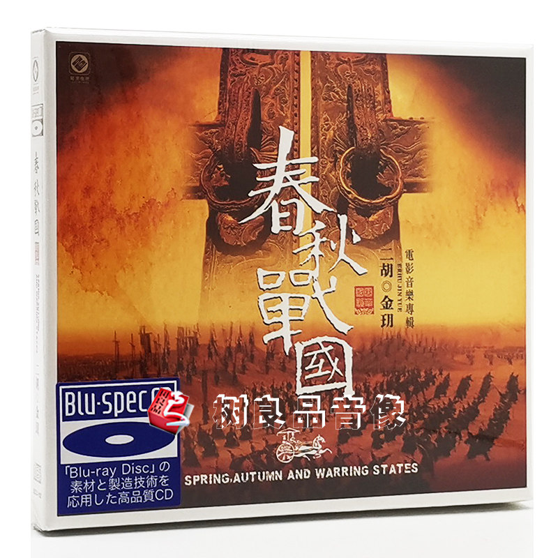 正版龙源唱片  春秋战国 电影音乐专辑 二胡金玥 蓝光BSCD 发烧碟