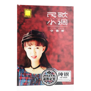 卓依婷民歌小调 无损音乐歌曲汽车载cd碟片光盘 三百六十五个祝福