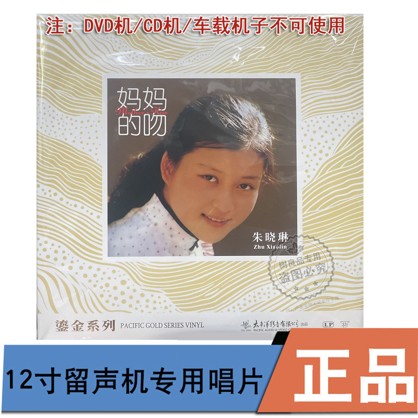 正版太平洋唱片 妈妈的吻 朱晓琳 LP黑胶留声机专用 12寸33转