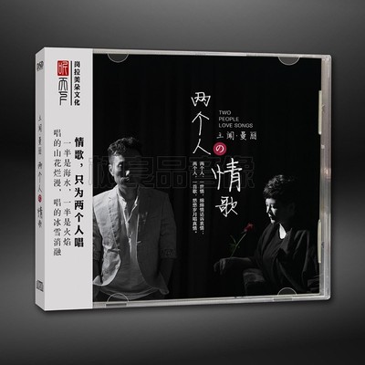 正版听天下唱片 王闻&曼丽 两个人的情歌 DSD 1CD 男女声发烧试音
