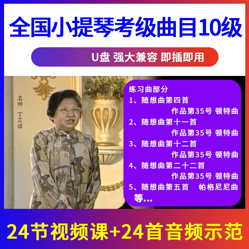 10级 全国小提琴考级曲目辅导示范 初学入门优盘U盘视频 非DVD