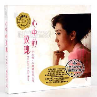 瑞鸣十大发烧唱片民乐于红梅心中 玫瑰二胡与中国电影音乐主题CD