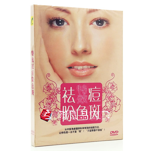 正版特效祛痘除色斑 1DVD央视主持人：亚琦 亲自教授视频教学光盘