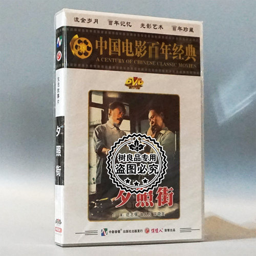 俏佳人正版经典老电影碟片光盘  夕照街 1DVD迟志强张国民宋晓英