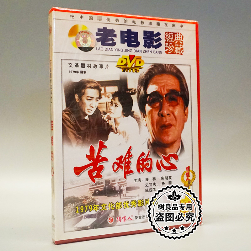 俏佳人正版老电影碟片光盘 苦难的心 1DVD 康泰 宋晓英 史可夫