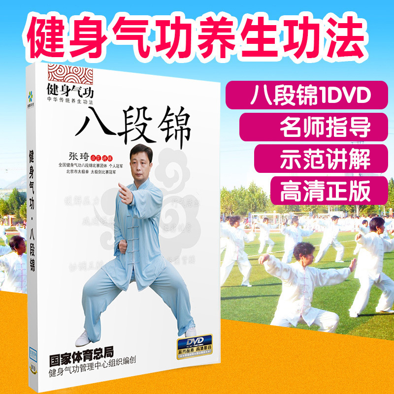 八段锦教学视频正版 健身气功养生法中老年健身操教程DVD光盘碟片