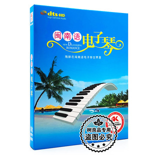 闽南语电子琴名曲精选DVD台语经典 流行歌曲汽车载家用dvd光盘碟片