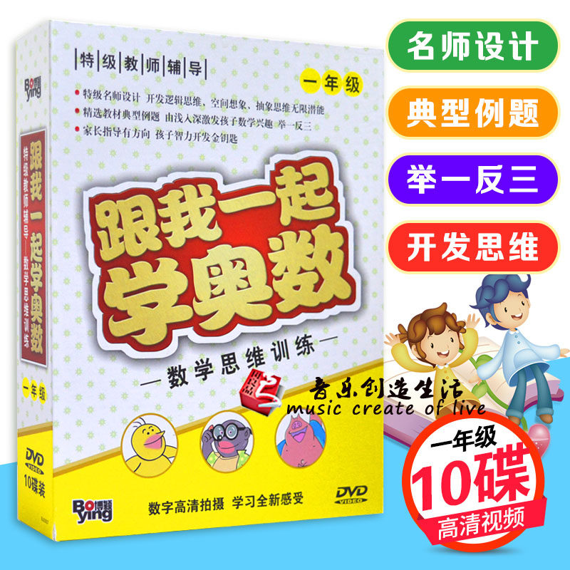 正版 数学思维训练 跟我一起学奥数 一年级 特级名师设计 10DVD