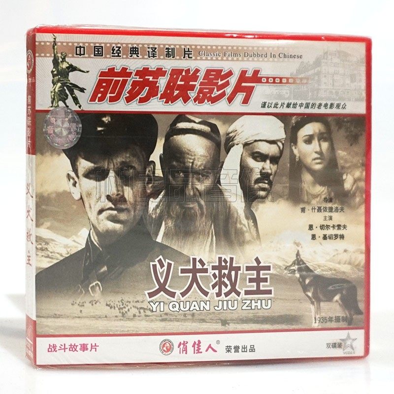 俏佳人正版前苏联老电影光盘 义犬救主2vcd碟片 战斗故事片