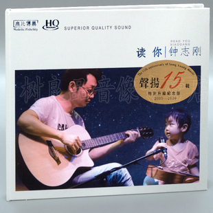 钟志刚 读你 HQCD 1CD 限量编号 无比传真 2020全新发烧专辑 小刚