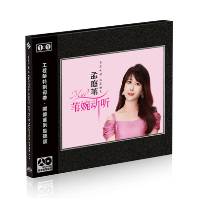 正版华语流行 孟庭苇 苇婉动听 母带1:1母盘直刻无损高音质CD
