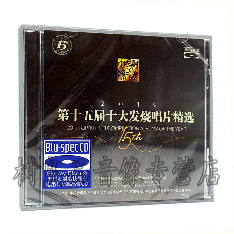 2019年第十五15届十大发烧唱片精选蓝光BSCD 2CD双碟 正版发烧碟
