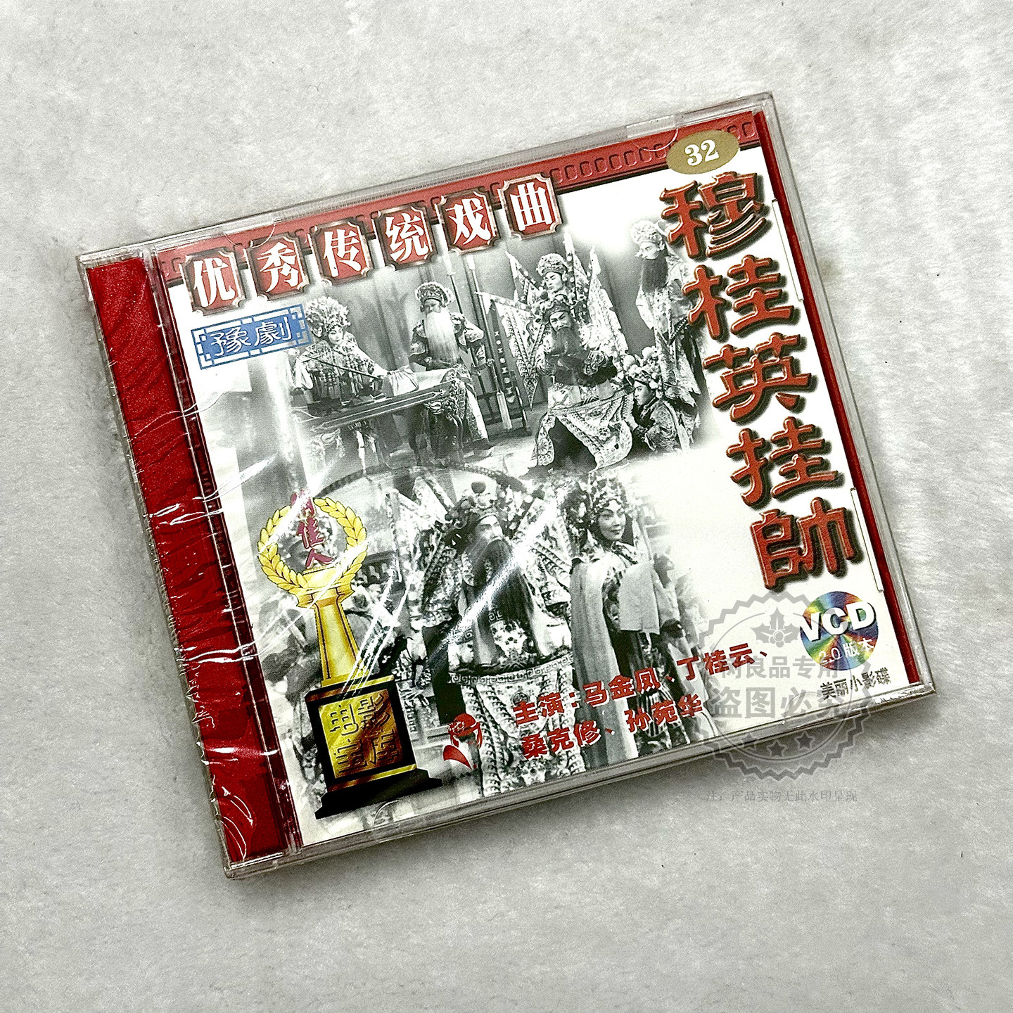 俏佳人正版戏曲 豫剧经典剧目 穆桂英挂帅2VCD 马金凤 丁桂云主演