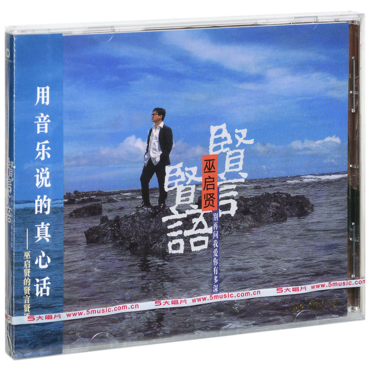 全新正版 巫启贤 贤言贤语 CD专辑+歌词本 经典五大唱片再版发行