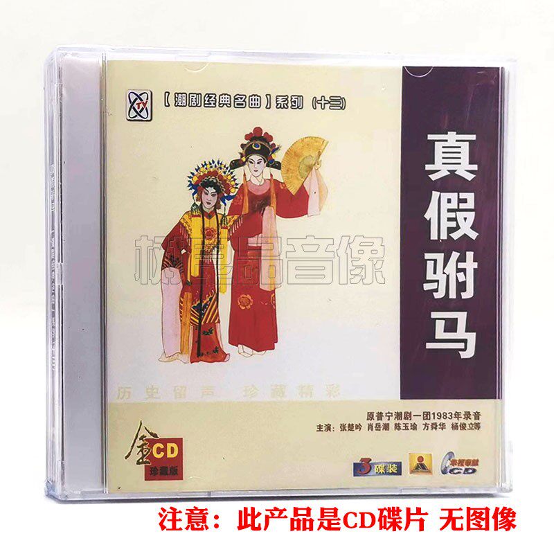 潮剧戏曲名曲cd光盘 真假驸马 精选经典潮汕地方戏剧汽车载3CD碟