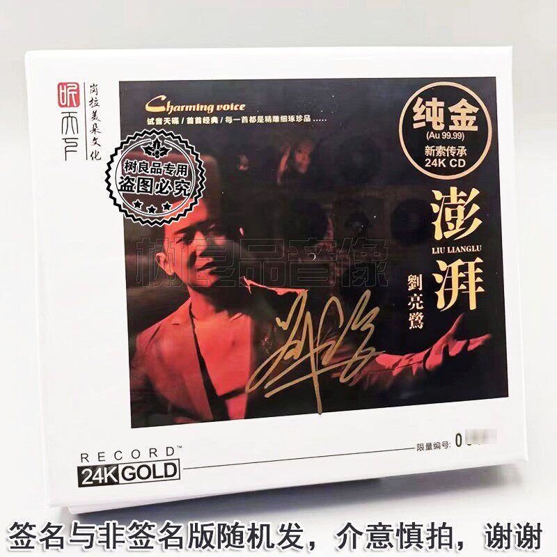 正版听天下唱片 2022刘亮鹭 澎湃 24K金碟1CD 限量带编号男声试机
