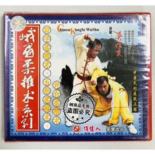 武术碟片峨眉柔推术系列 1VCD 双手 五形柔推术 吴信良 开合 正版