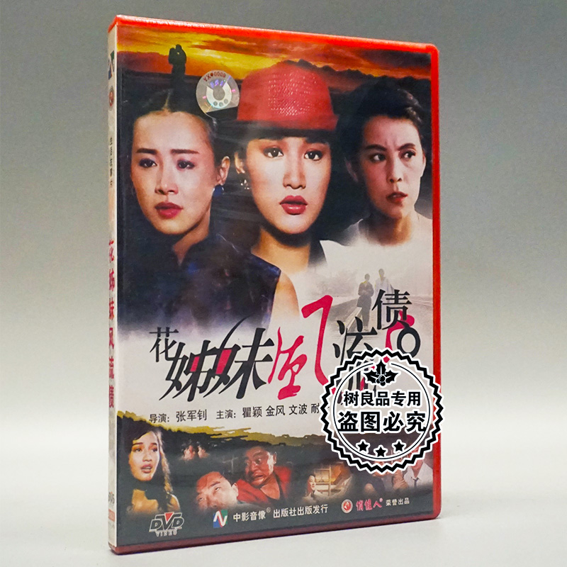 正版老电影碟片光盘 花姊妹风流债 1DVD 瞿颖 金风 文波 耐安