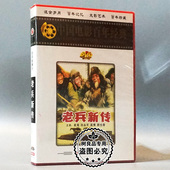 老兵新传 老电影碟片光盘 1DVD 崔嵬 高博 俏佳人正版 孙永平 经典