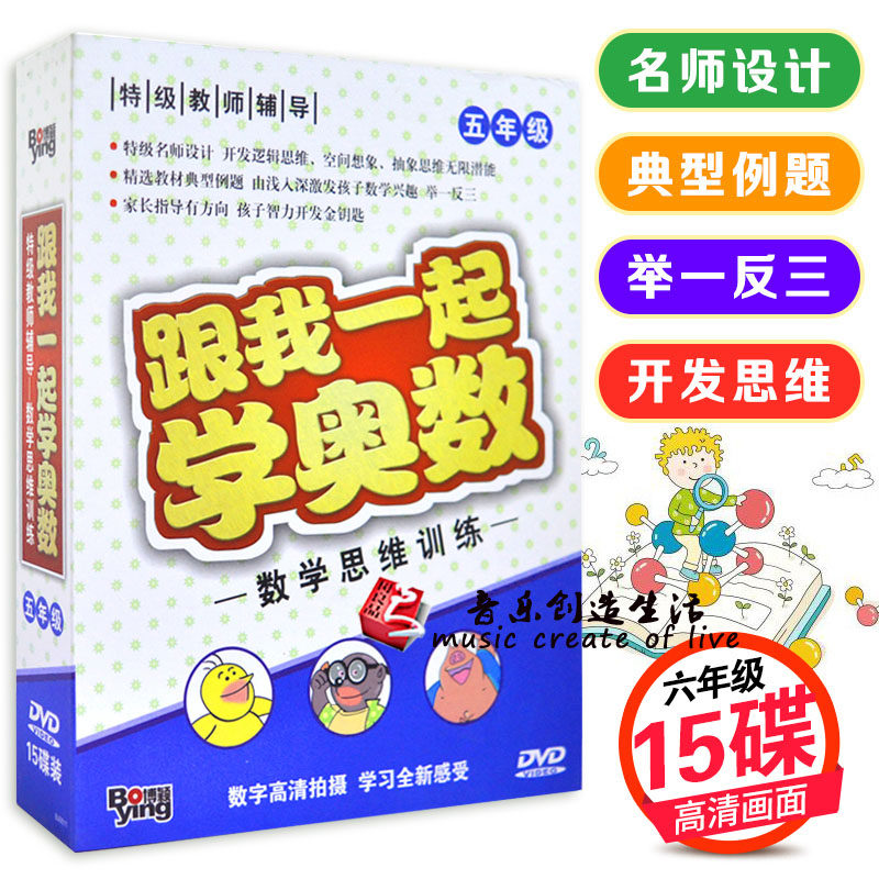 正版 数学思维训练 跟我一起学奥数 五年级 特级名师设计 15DVD