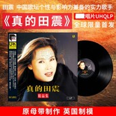 发烧碟LP黑胶唱片12寸唱盘 田震 正版 田震精品集 限量编号 真