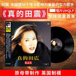 田震 真的田震精品集 正版发烧碟LP黑胶唱片12寸唱盘 限量编号