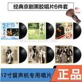 留声机专用 京剧现代京剧6张LP黑胶唱片老式 12寸碟片 经典 正版