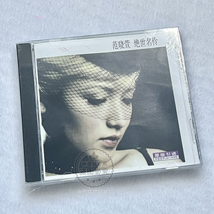原版引进 范晓萱 绝世名伶 2001专辑唱片 CD+歌词本